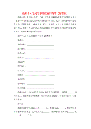 最新个人之间无息借款合同范本【标准版】.doc