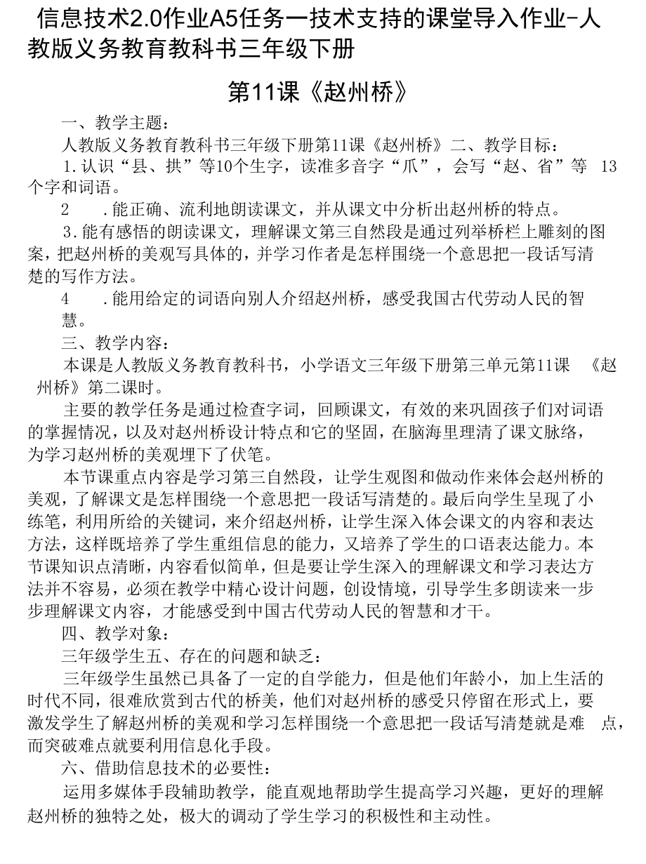 信息技术2.0作业A5任务一技术支持的课堂导入作业-人教版义务教育教科书三年级下册第11 课《赵州桥》.docx_第1页