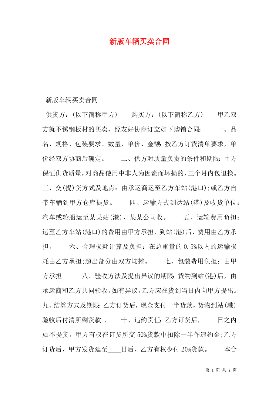 新版车辆买卖合同.doc_第1页