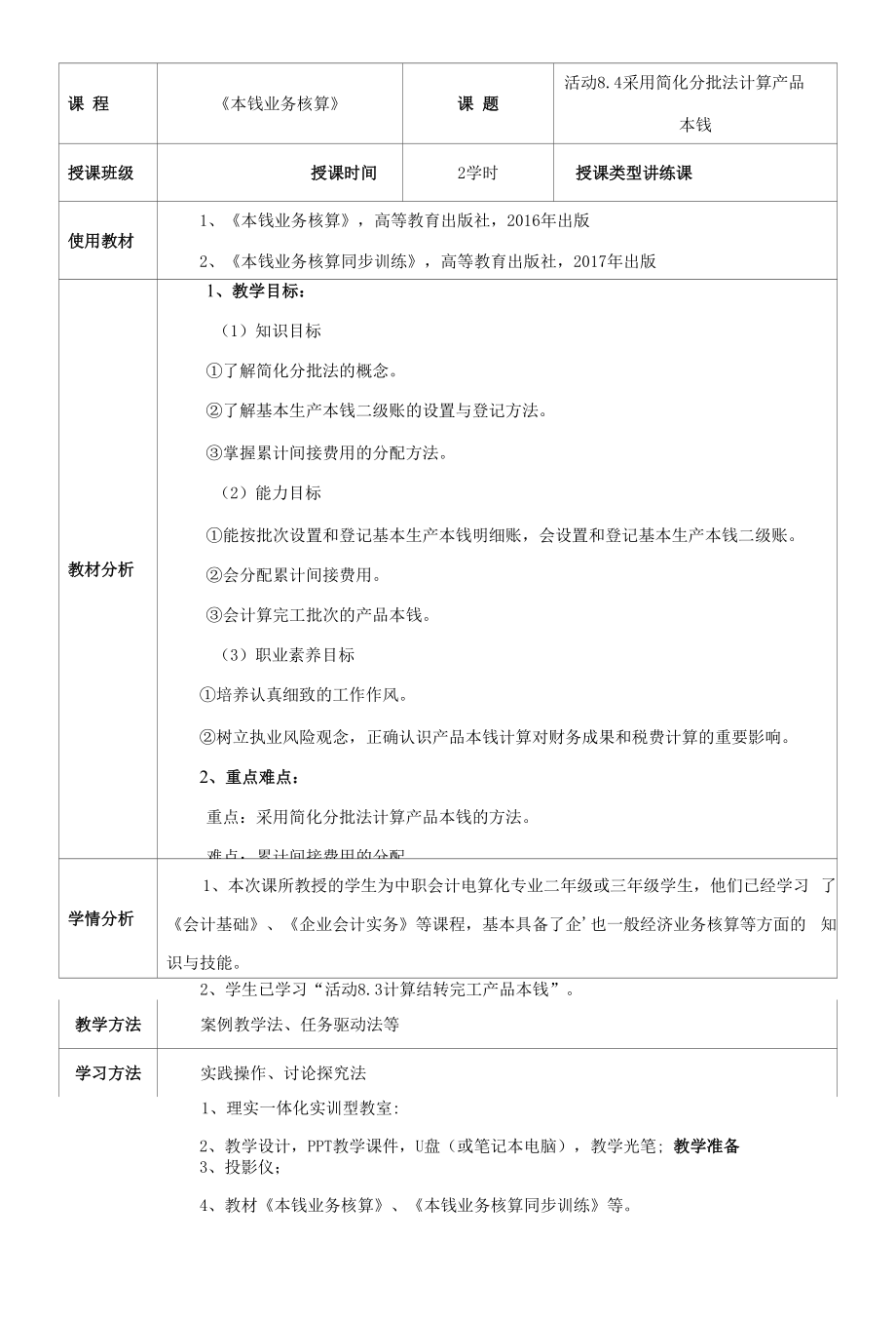 《成本业务核算》教案 活动8.4 采用简化分批法计算产品成本.docx_第2页