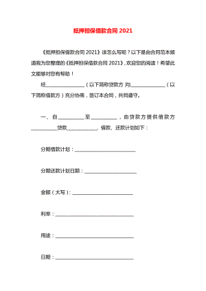 抵押担保借款合同2021.docx