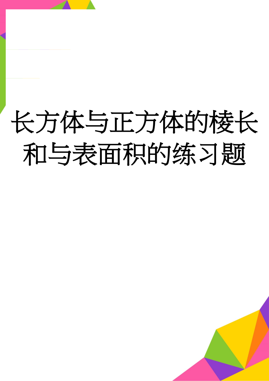 长方体与正方体的棱长和与表面积的练习题(3页).doc_第1页