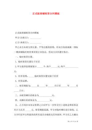 正式版商铺租赁合同模板.doc