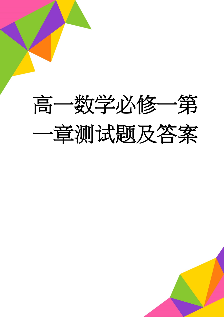 高一数学必修一第一章测试题及答案(7页).doc_第1页