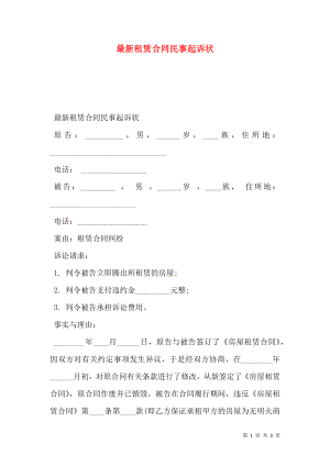 最新租赁合同民事起诉状.doc