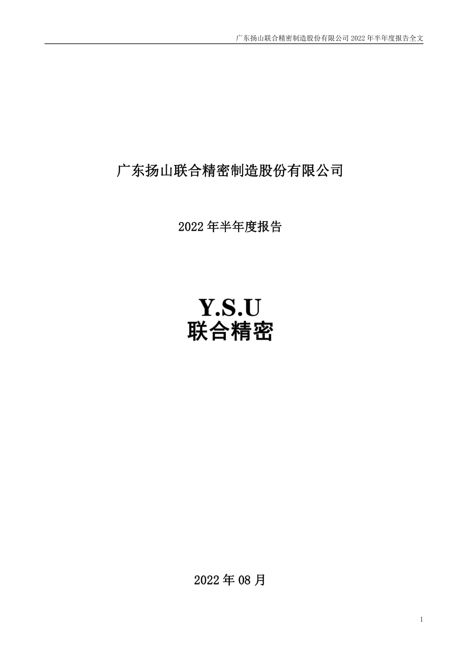 联合精密：2022年半年度报告.PDF_第1页