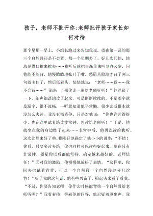 孩子老师不批评你-老师批评孩子家长如何对待.docx