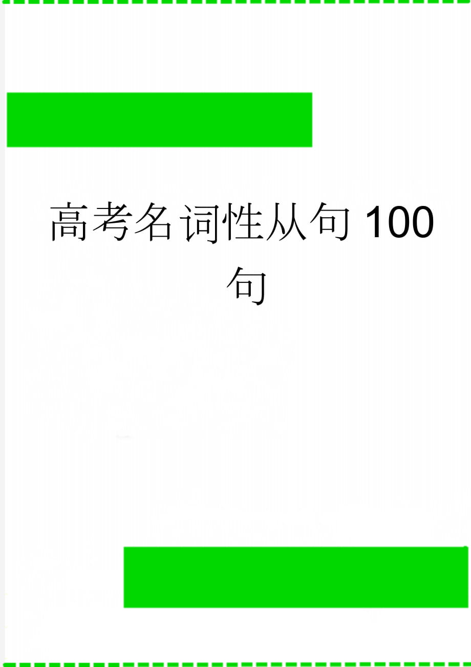 高考名词性从句100句(6页).doc_第1页