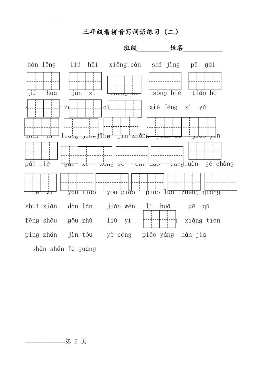 部编本三年级第二单元看拼音写词语(2页).doc_第2页