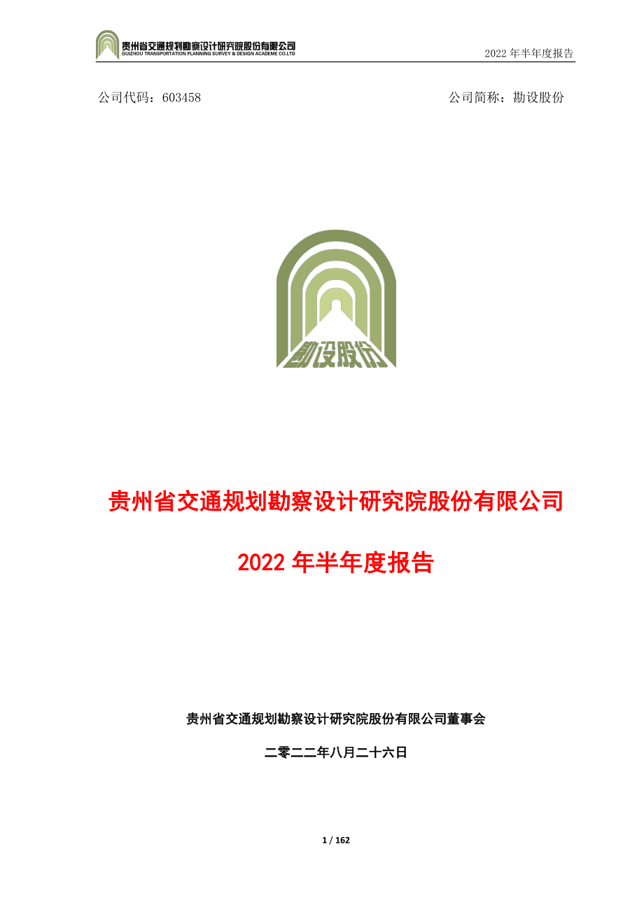 勘设股份：勘设股份2022年半年度报告.PDF_第1页