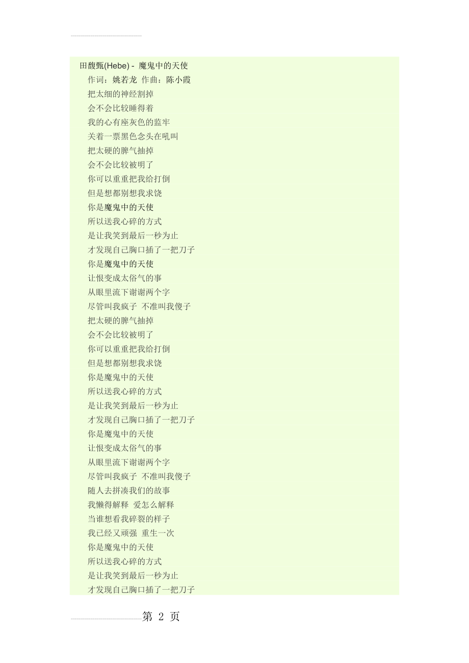 魔鬼中的天使歌词(3页).doc_第2页