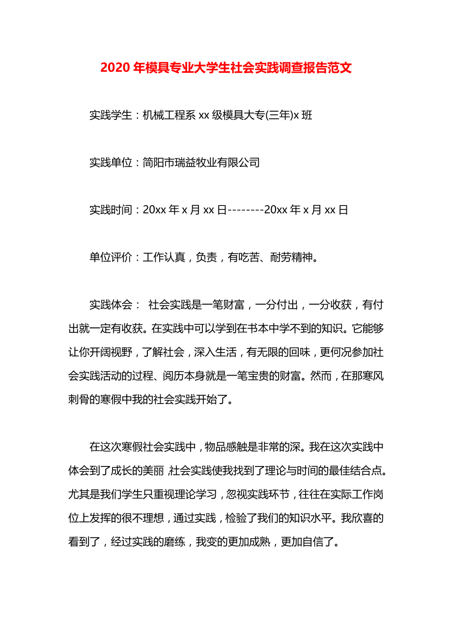 模具专业大学生社会实践调查报告范文.docx_第1页