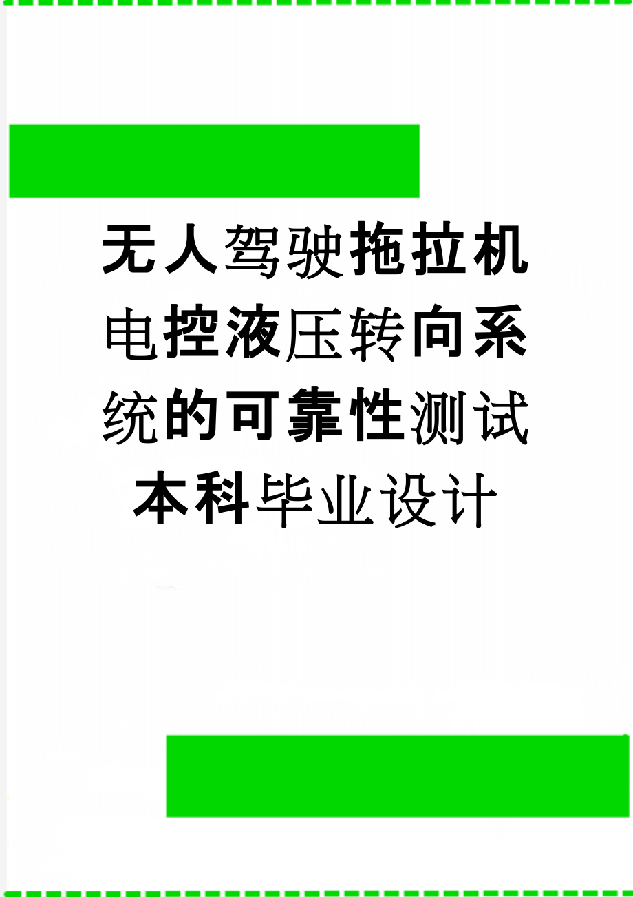 无人驾驶拖拉机电控液压转向系统的可靠性测试本科毕业设计(19页).doc_第1页