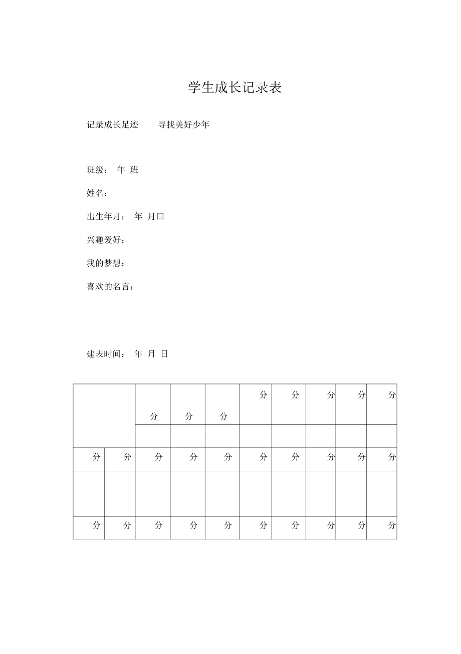 学生成长记录表.pdf_第1页