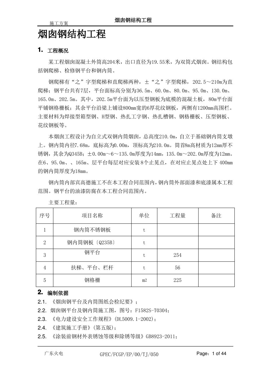 烟囱钢结构施工方案.pdf_第1页