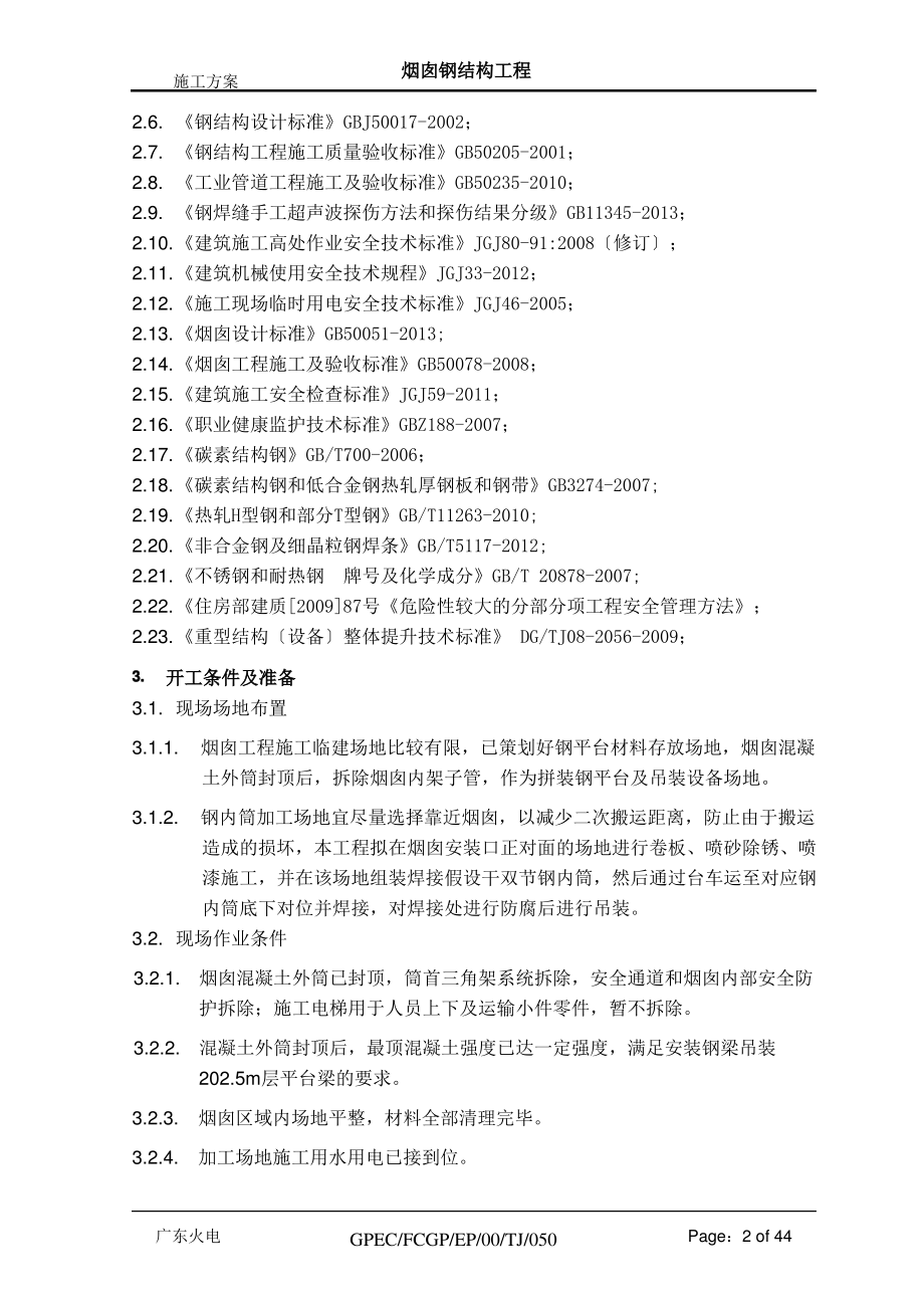 烟囱钢结构施工方案.pdf_第2页