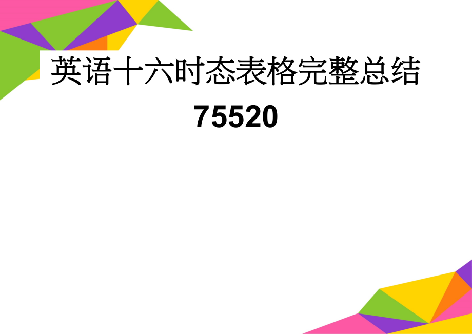 英语十六时态表格完整总结75520(5页).doc_第1页