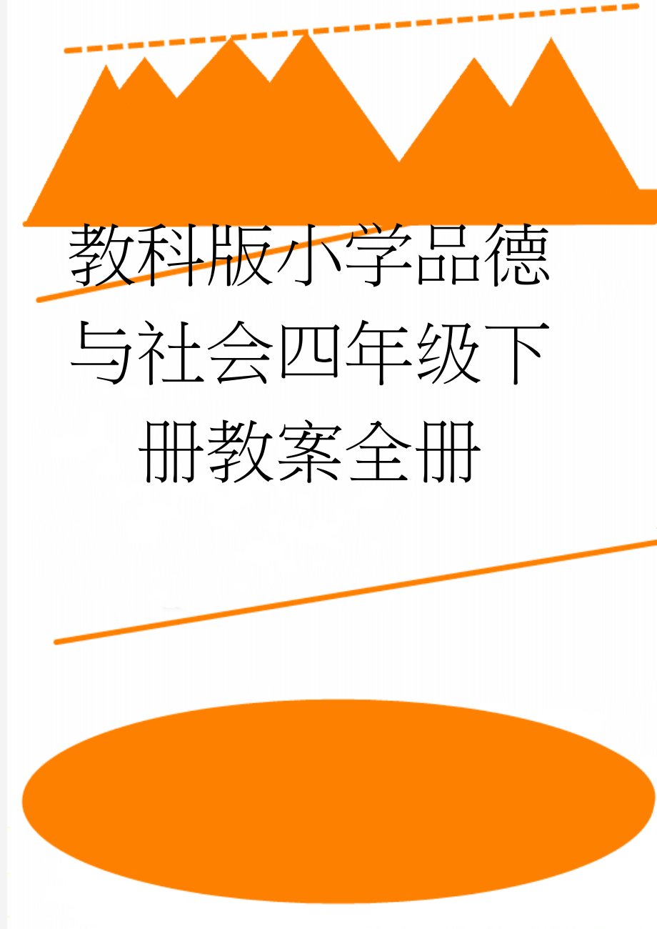 教科版小学品德与社会四年级下册教案全册(90页).doc_第1页