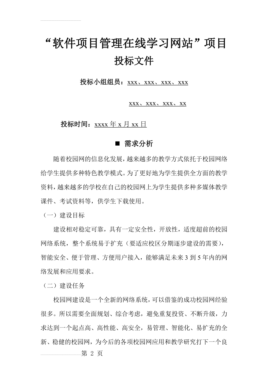 软件项目管理作业,项目投标书(7页).docx_第2页