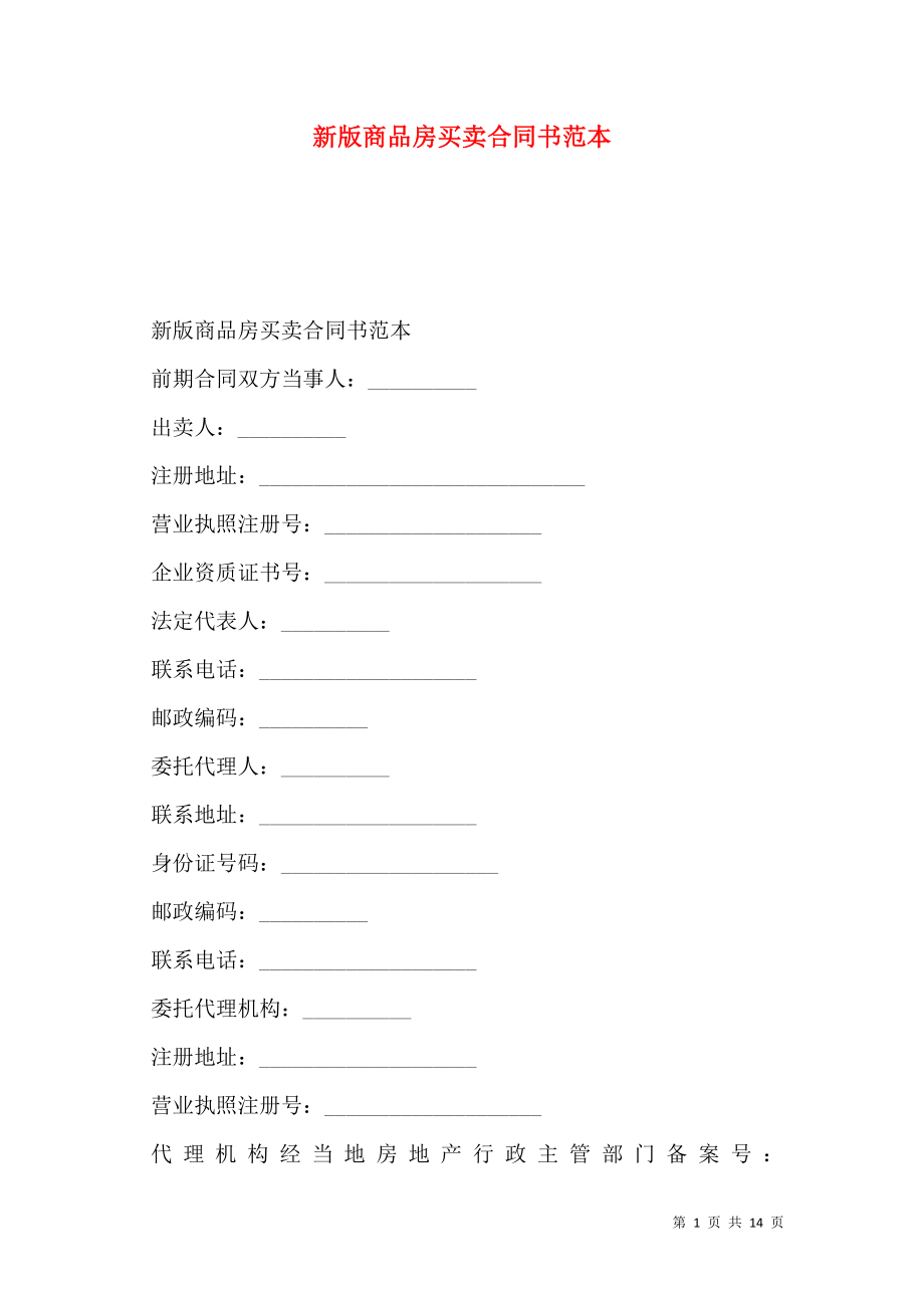 新版商品房买卖合同书范本.doc_第1页