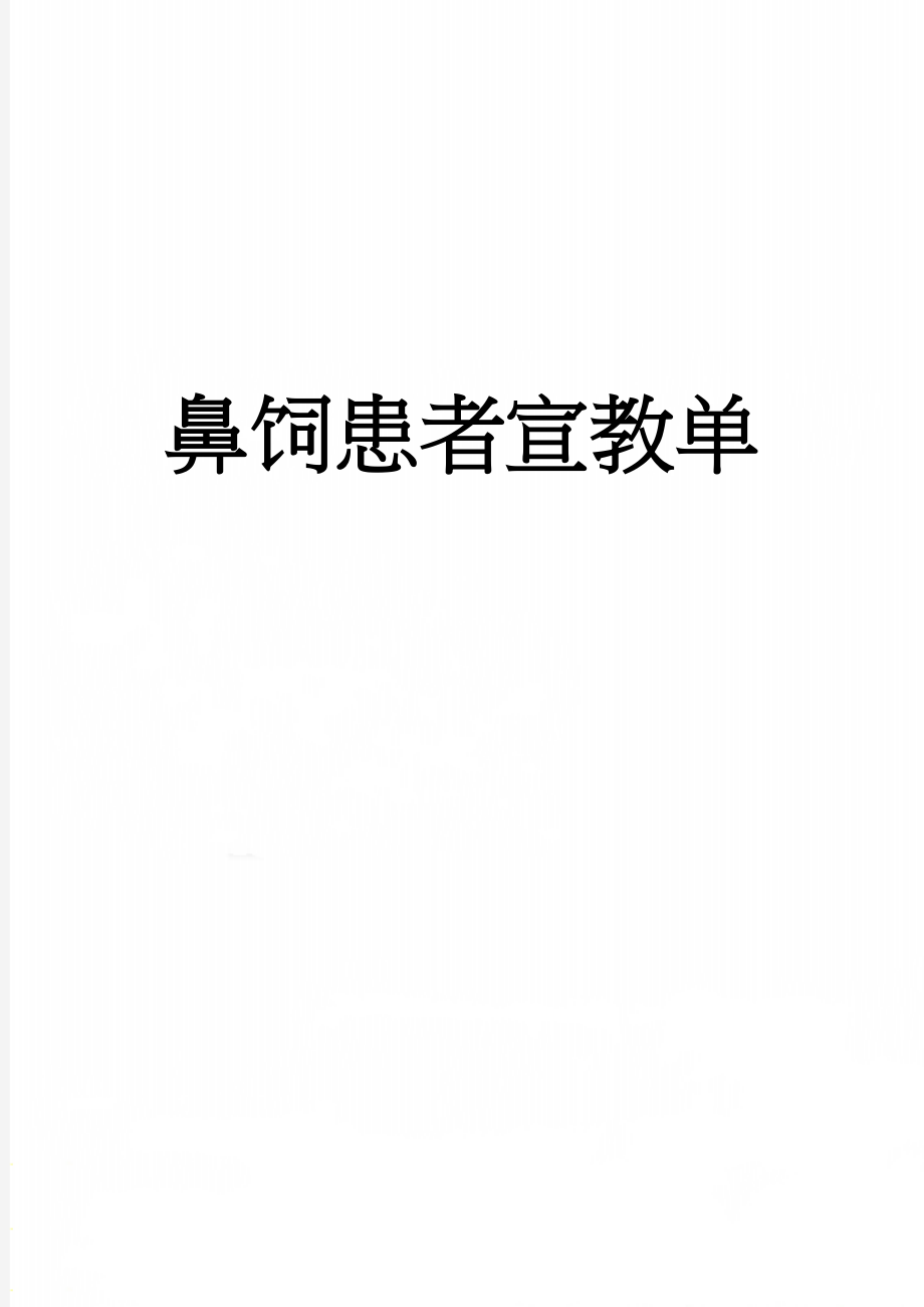 鼻饲患者宣教单(2页).doc_第1页