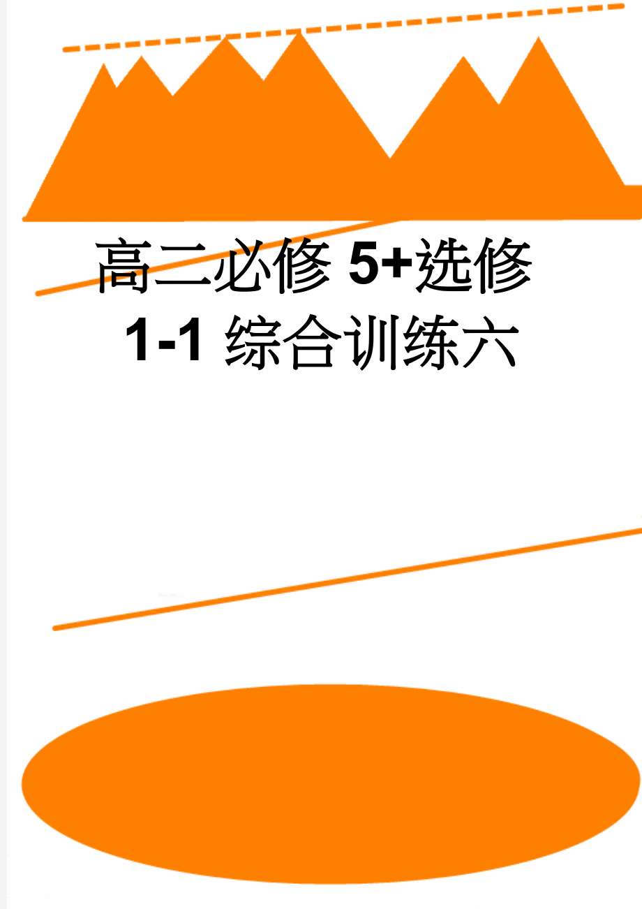 高二必修5+选修1-1综合训练六(5页).doc_第1页