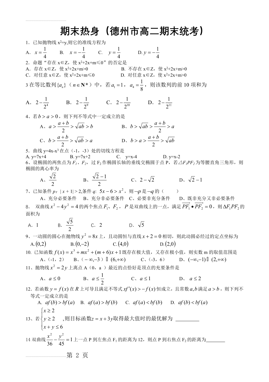 高二必修5+选修1-1综合训练六(5页).doc_第2页