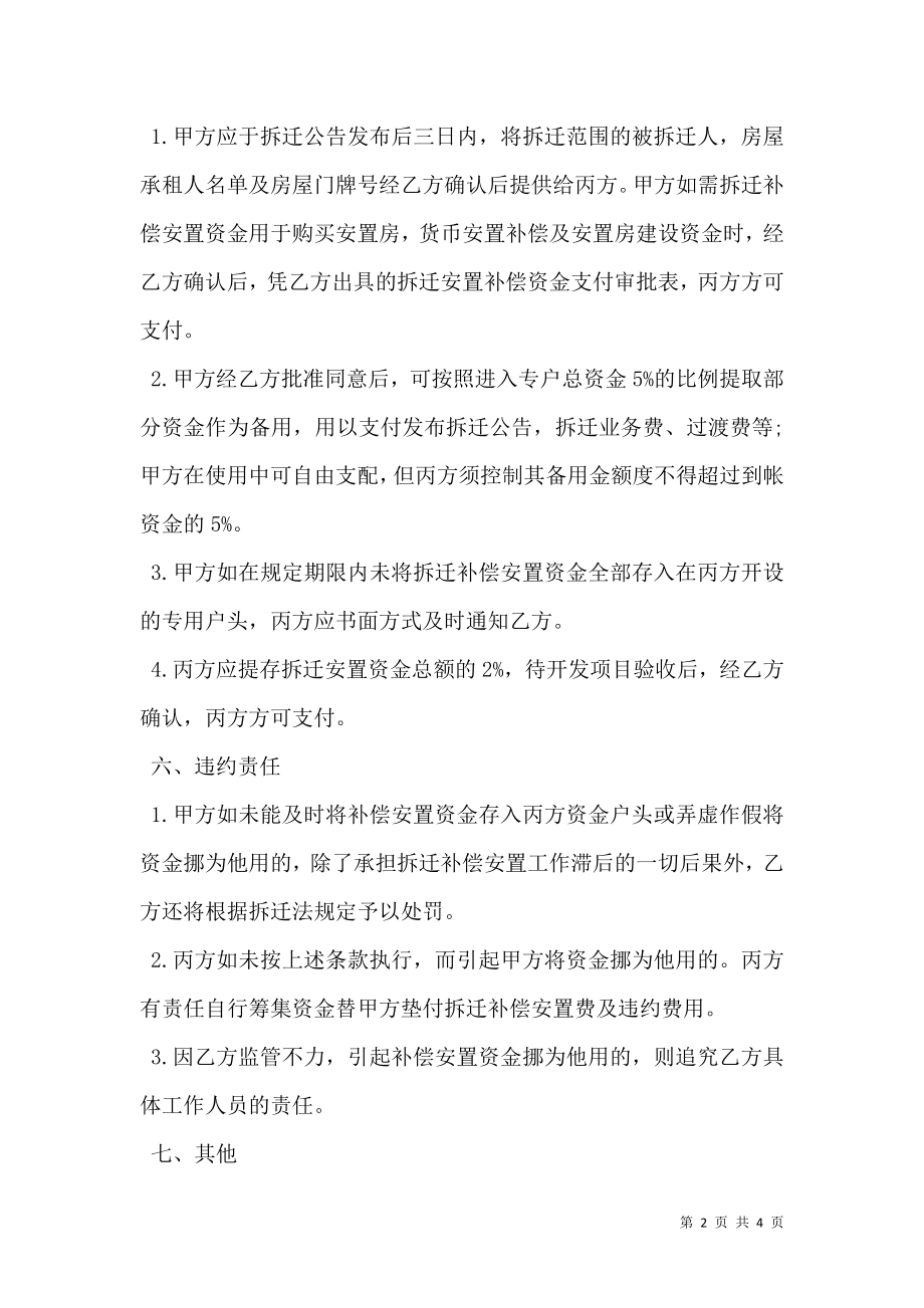 拆迁补偿安置资金监管协议一.doc_第2页