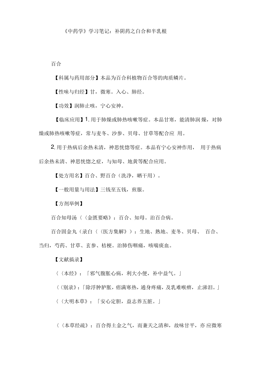 《中药学》学习笔记：补阴药之百合和羊乳根.pdf_第1页