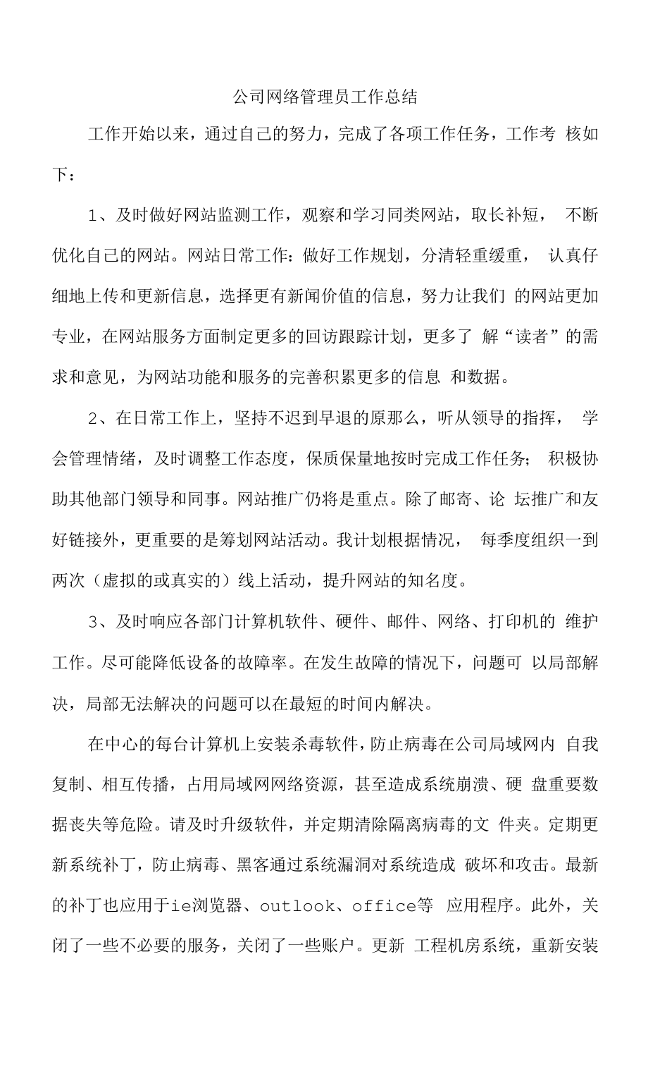 公司网络管理员工作总结.docx_第1页