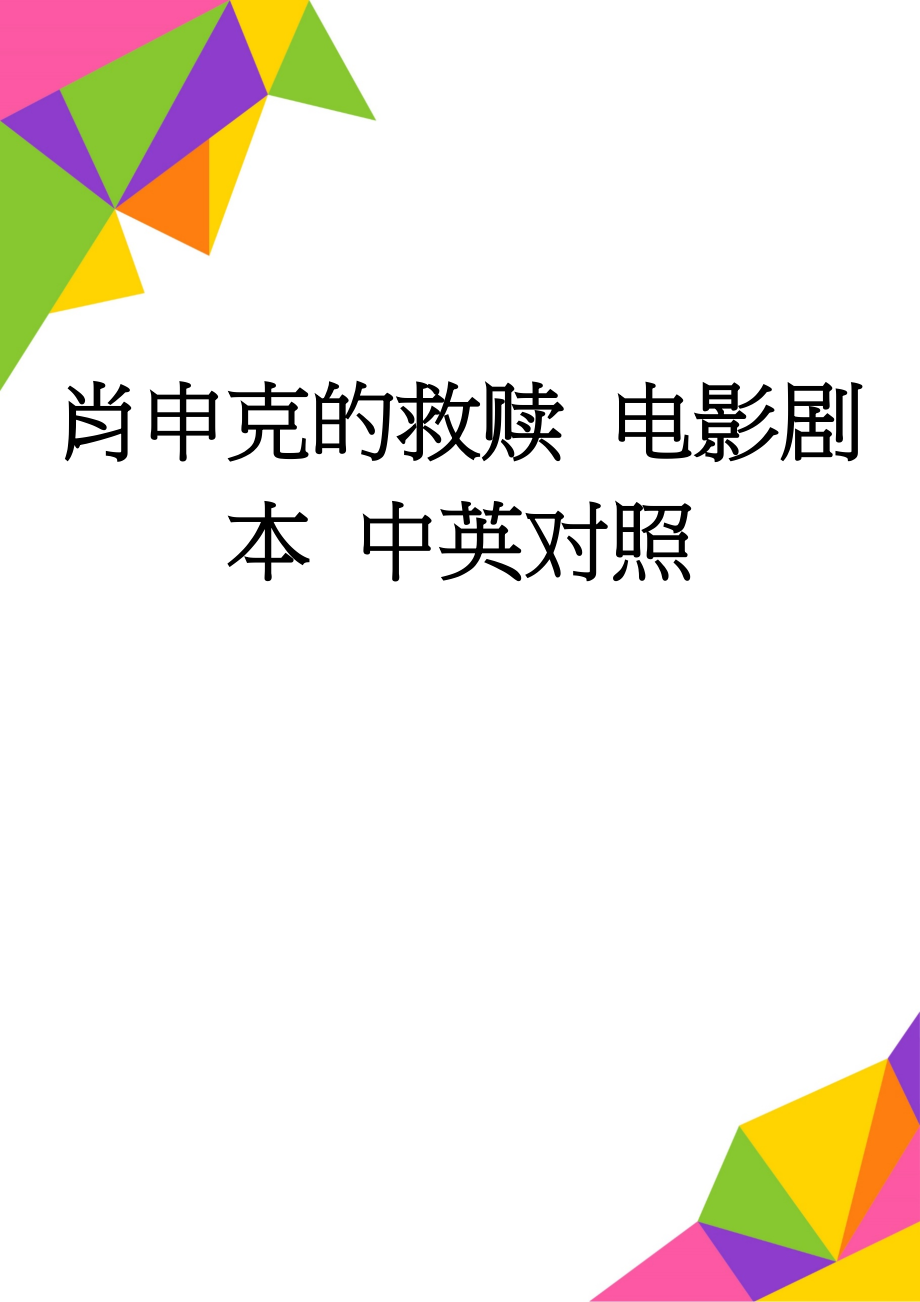 肖申克的救赎 电影剧本 中英对照(89页).doc_第1页