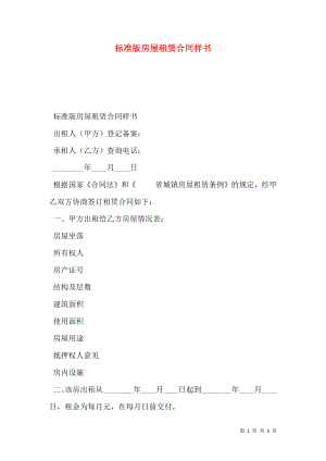 标准版房屋租赁合同样书.doc