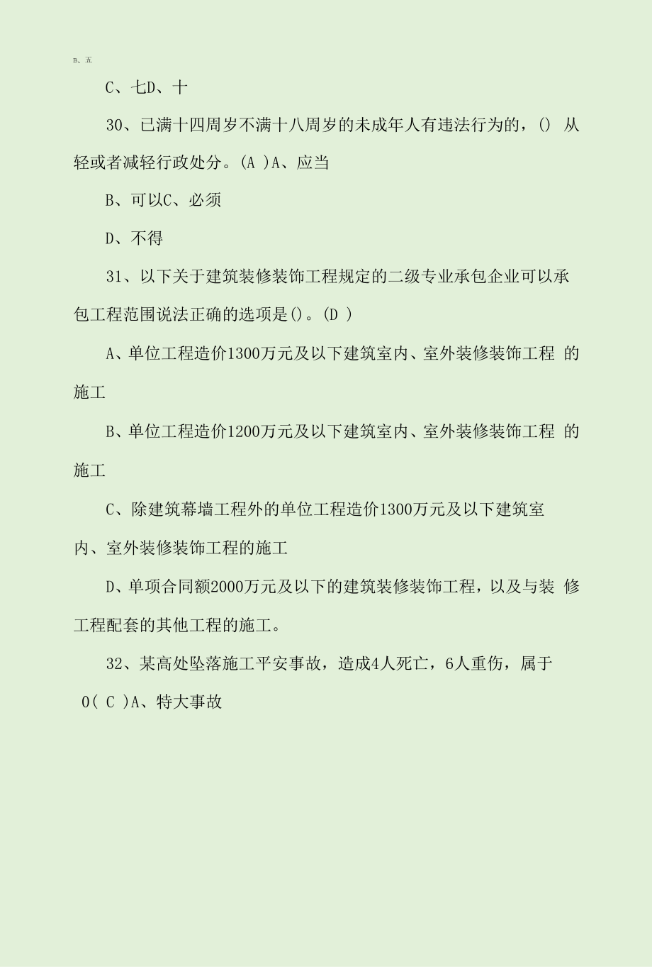 2022质量员-土建方向-通用基础(质量员)上岗证题目及答案.docx_第2页