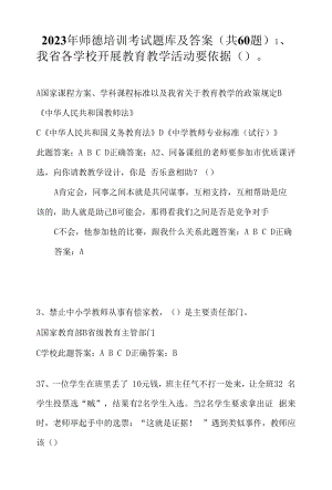 2023年师德培训考试题库及答案（共60题）.docx