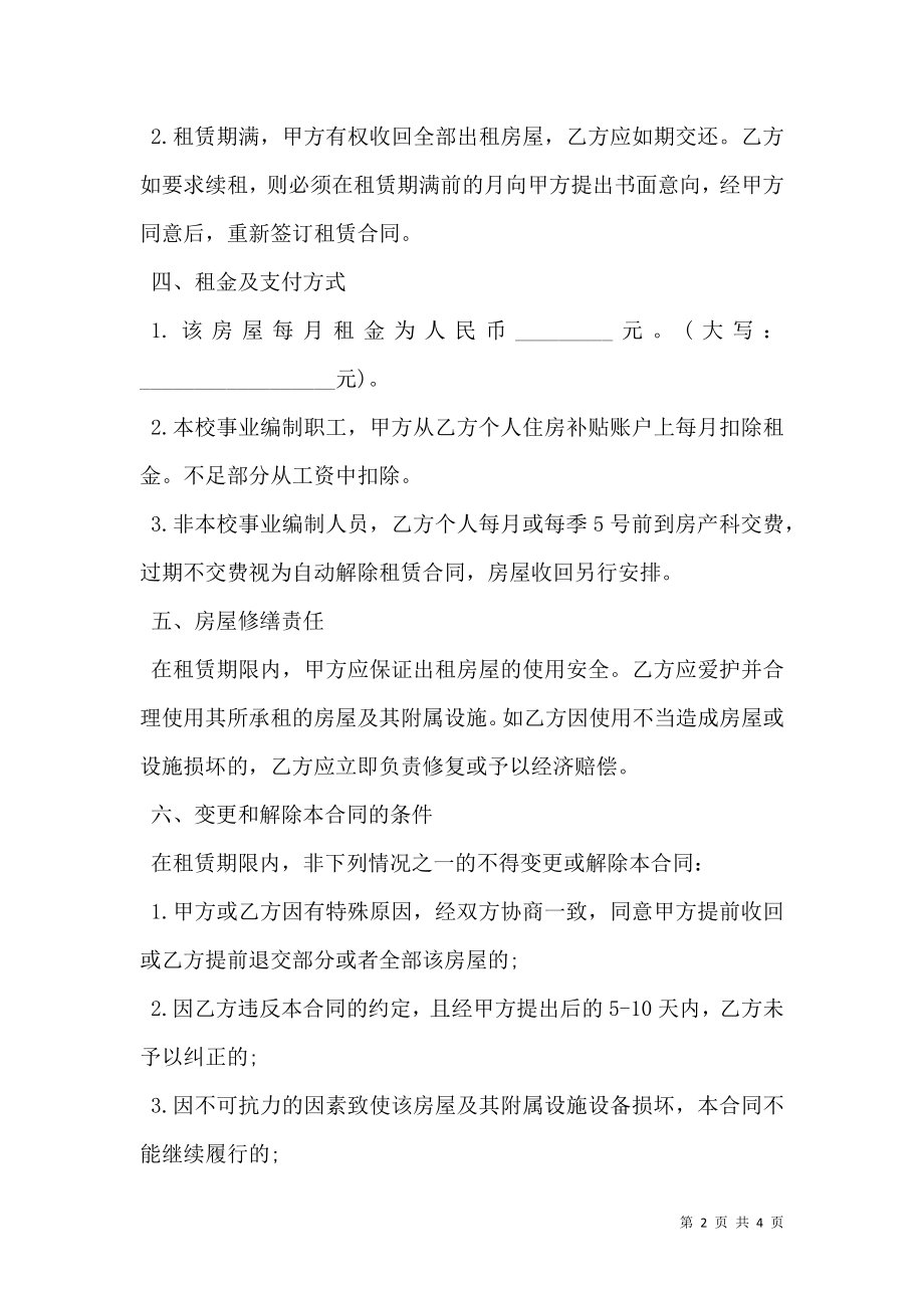 教师公寓租赁合同书范本.doc_第2页