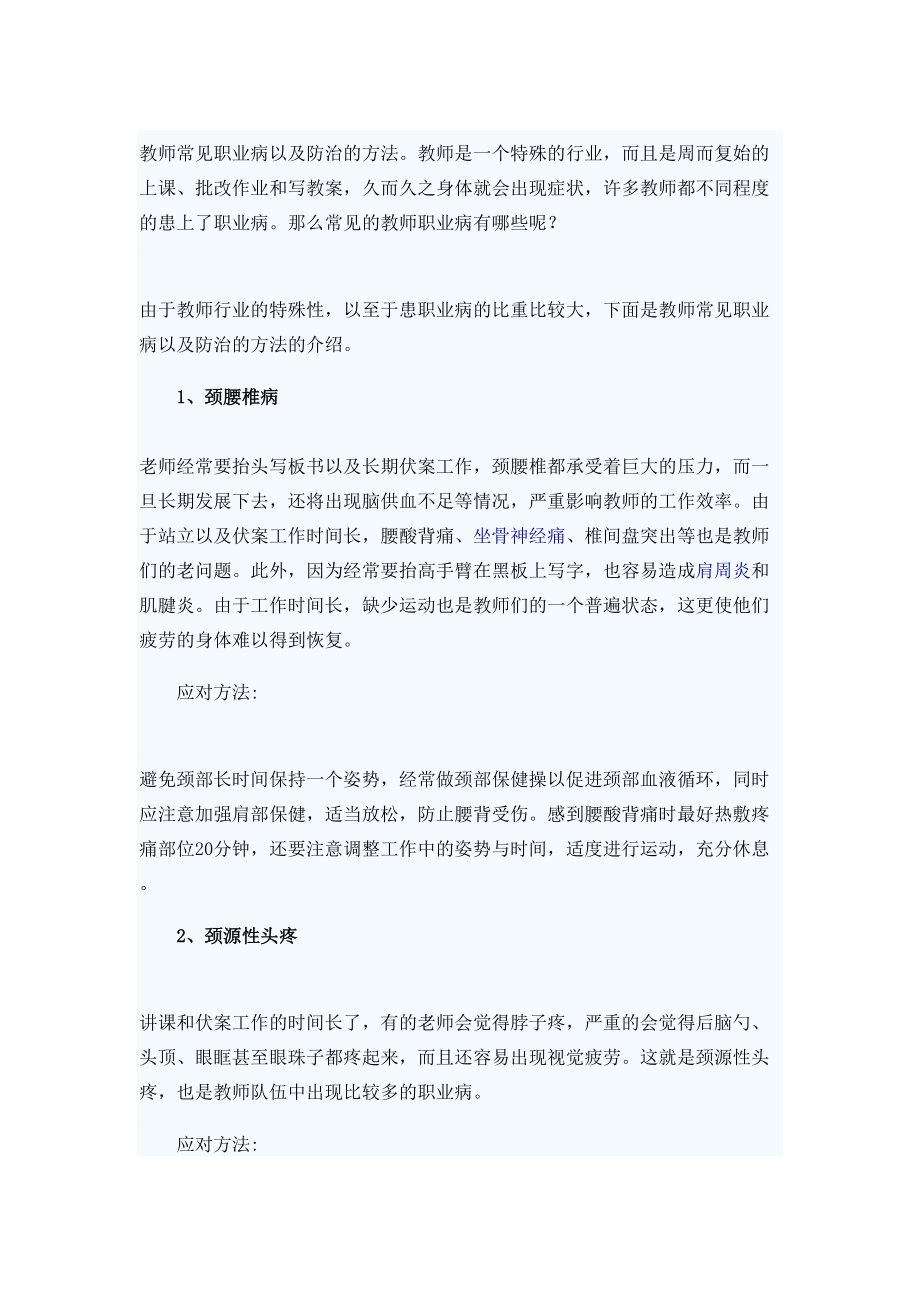 医学专题一教师常见职业病以及防治的方法.doc_第1页