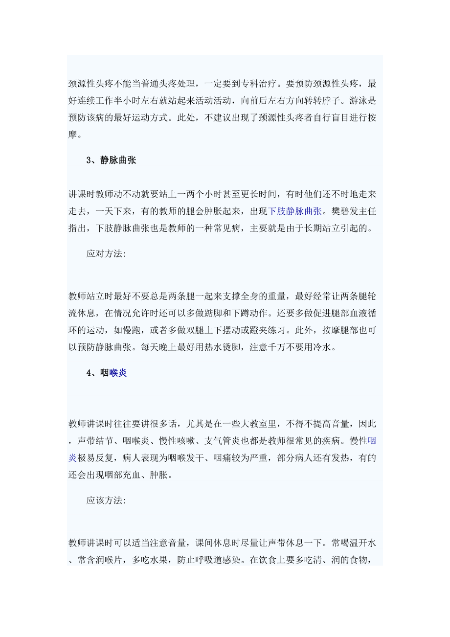 医学专题一教师常见职业病以及防治的方法.doc_第2页