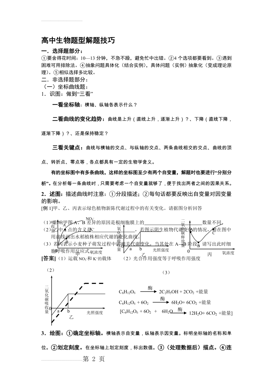 高中生物题型解题技巧(5页).doc_第2页