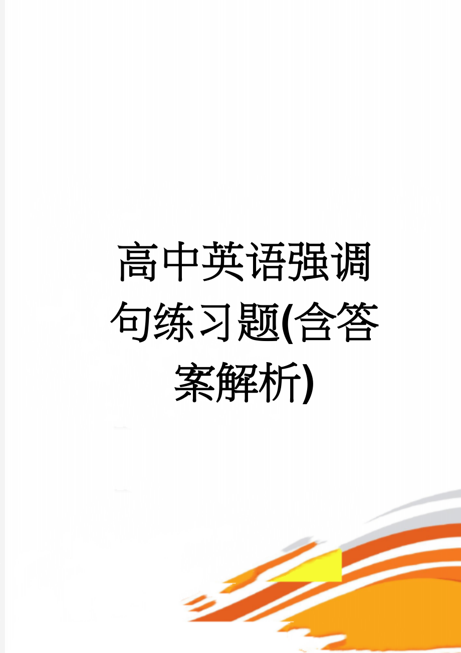 高中英语强调句练习题(含答案解析)(5页).doc_第1页