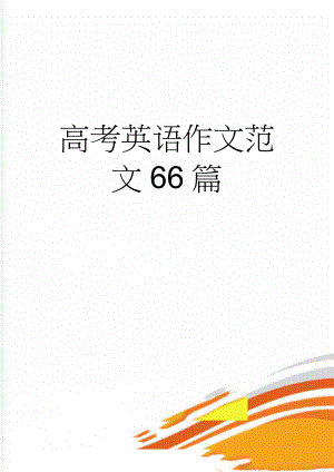 高考英语作文范文66篇(48页).doc