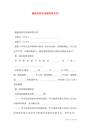 最新沈阳市房屋租赁合同.doc