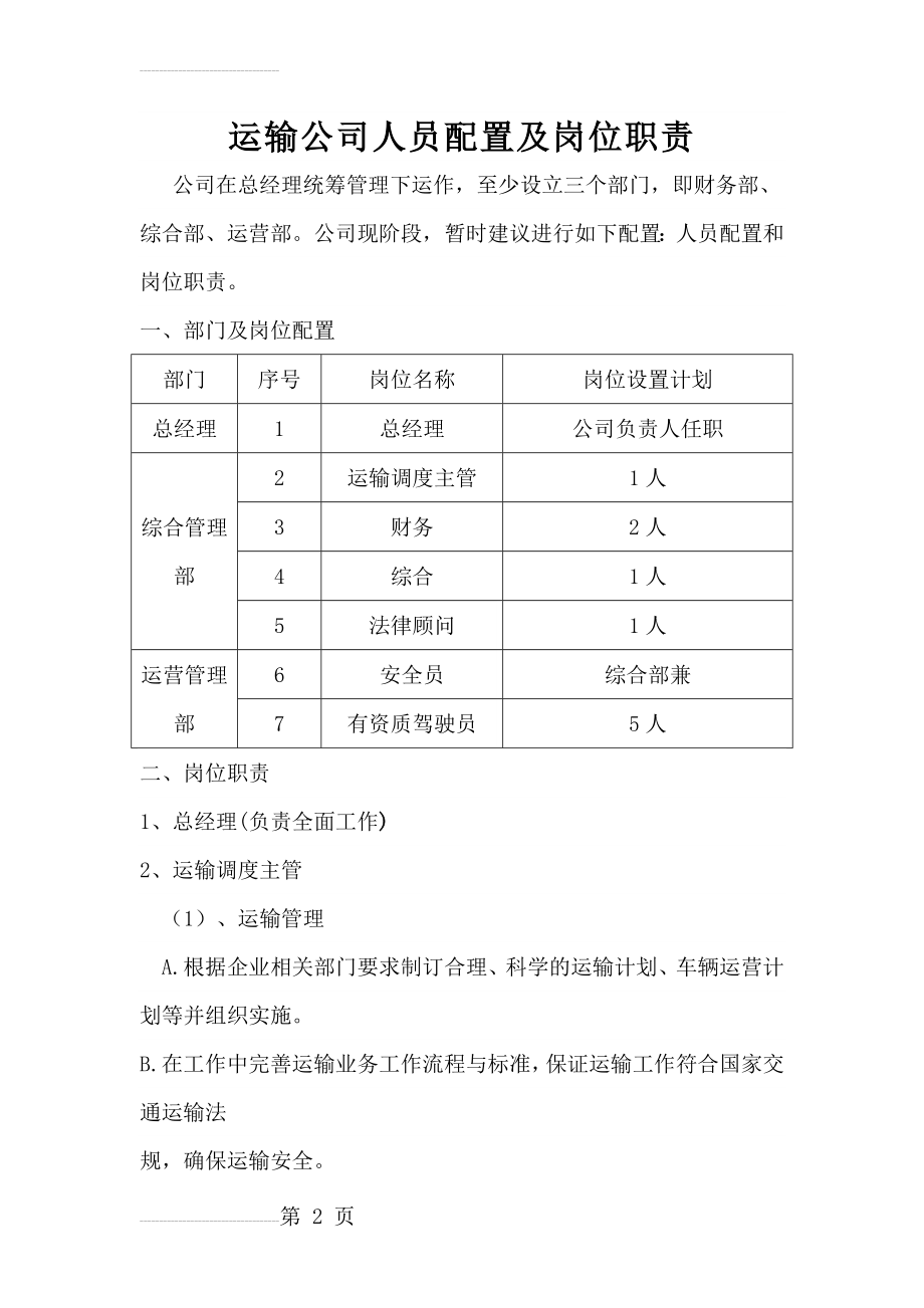 运输公司人员配置及岗位职责(8页).doc_第2页