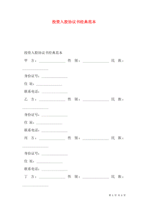 投资入股协议书经典范本.doc