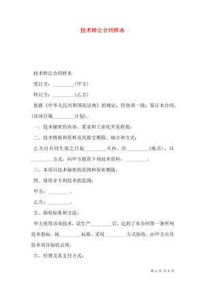 技术转让合同样本 (2).doc