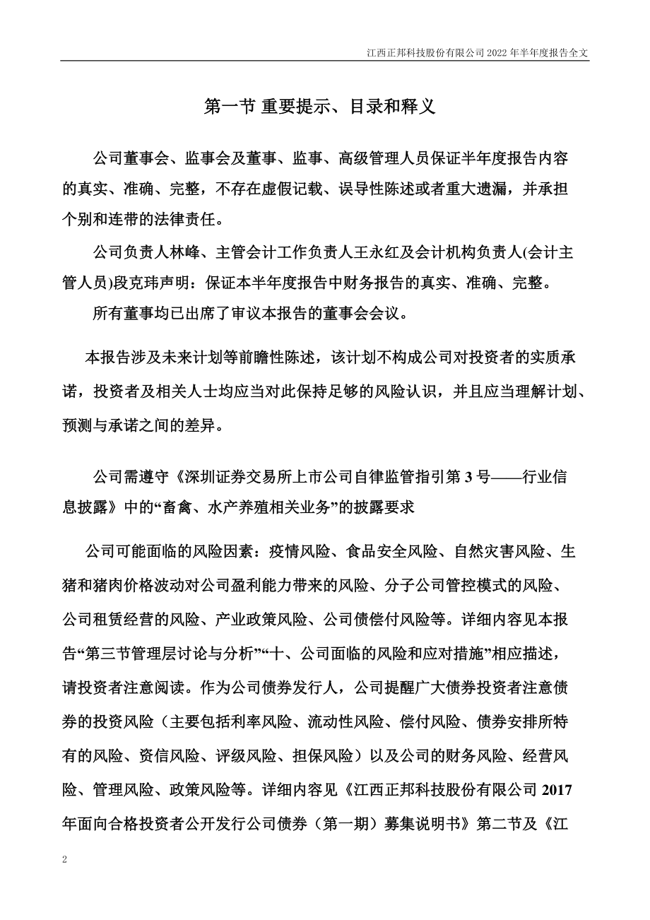 正邦科技：2022年半年度报告.PDF_第2页