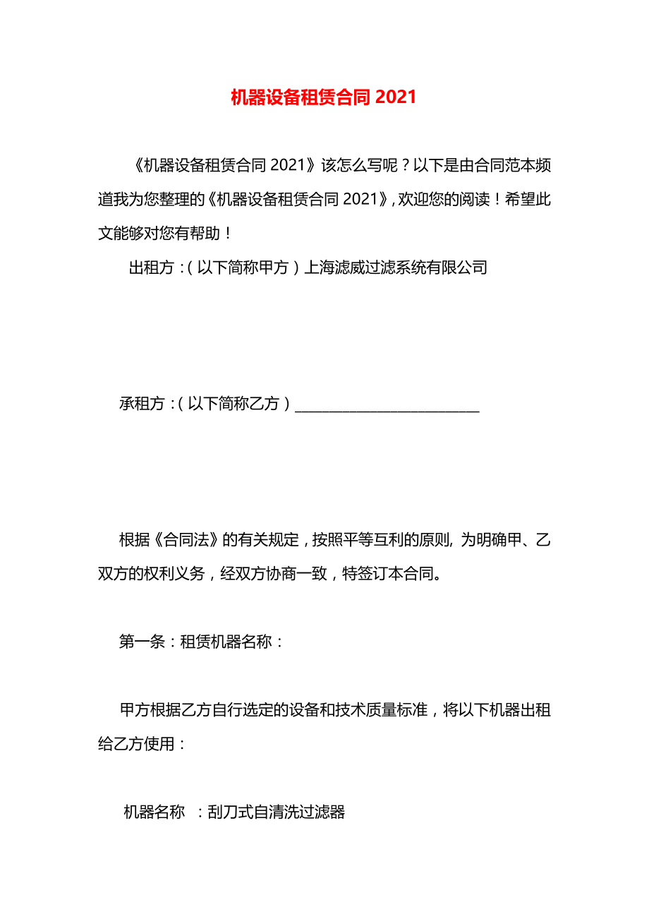 机器设备租赁合同2021.docx_第1页