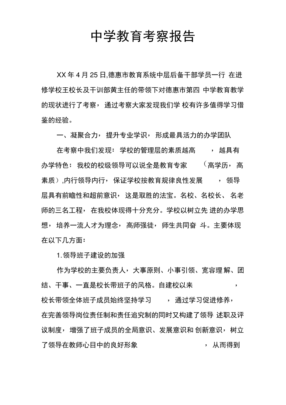 中学教育考察报告.pdf_第1页