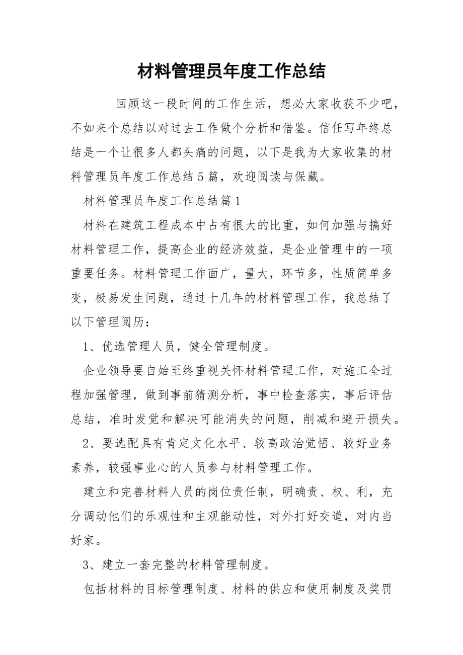 材料管理员年度工作总结.docx_第1页