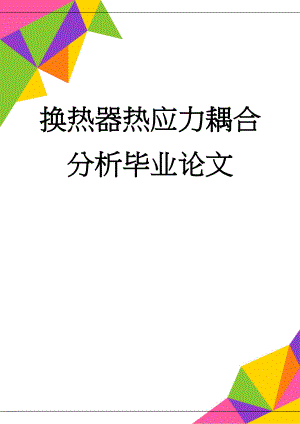 换热器热应力耦合分析毕业论文(35页).doc