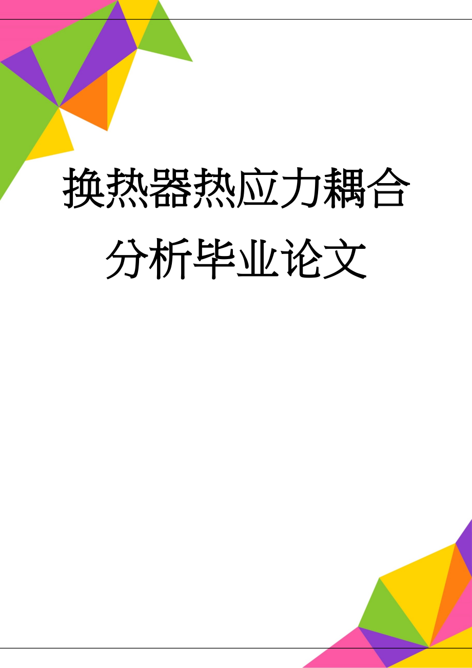 换热器热应力耦合分析毕业论文(35页).doc_第1页